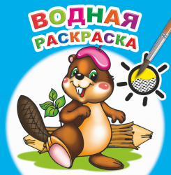 вр озорной бобренок